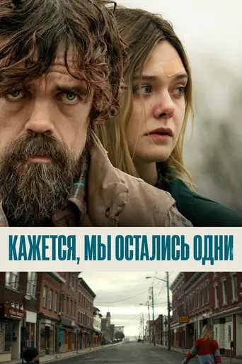 Я думаю, теперь мы одни (2018)