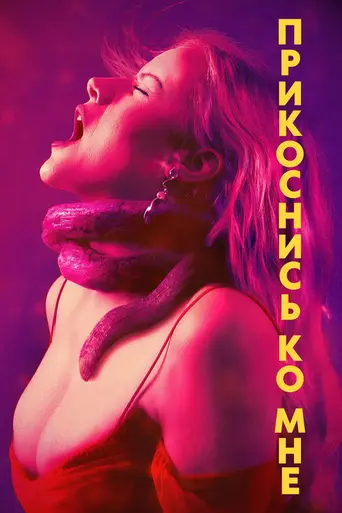 Touch Me (2025)