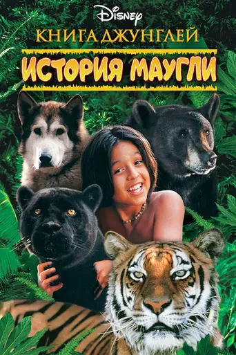 Книга джунглей: История Маугли (1998)