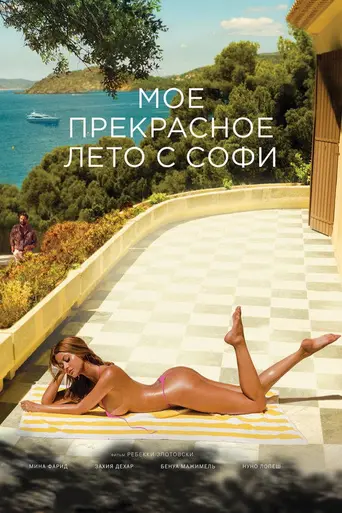 Мое прекрасное лето с Софи (2019)