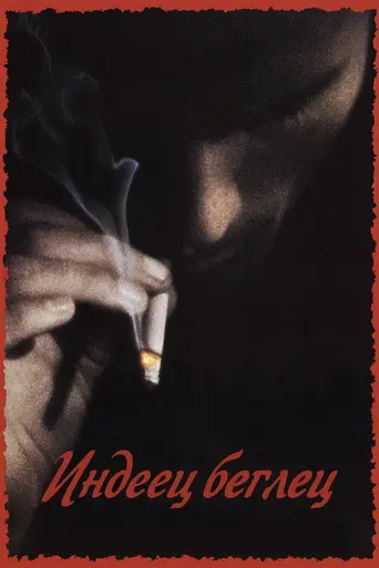 Бегущий индеец (1991)
