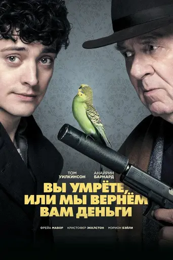 Вы умрете или мы вернем вам деньги (2018)