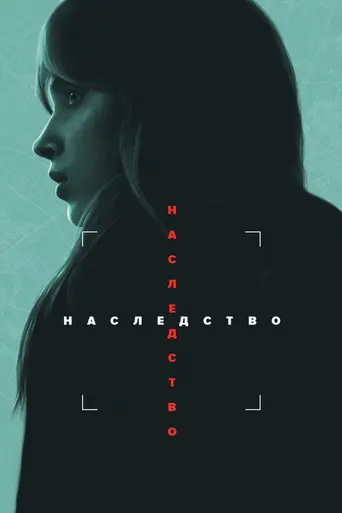 Наследство (2025)