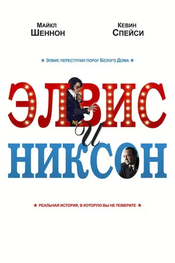 Элвис и Никсон (2016)