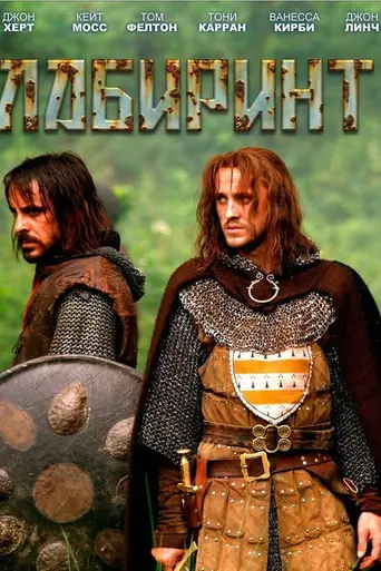 Лабиринт (2012)