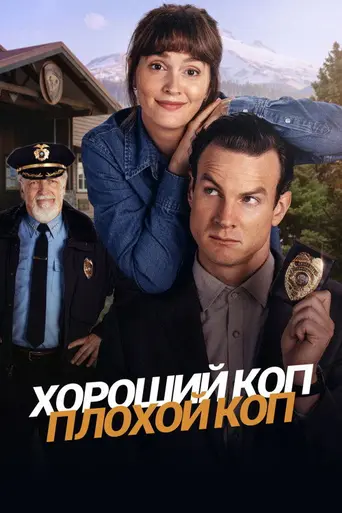Good Cop/Bad Cop (2025)