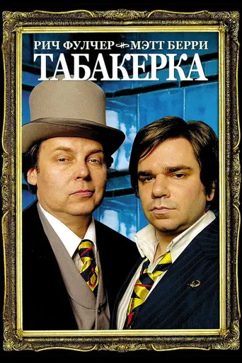 Snuff Box (2006)