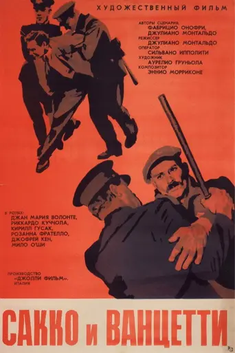 Сакко и Ванцетти (1971)