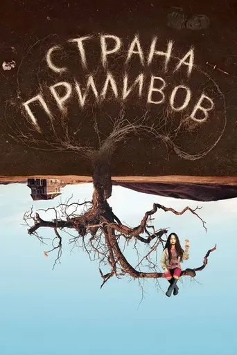 Страна приливов (2005)