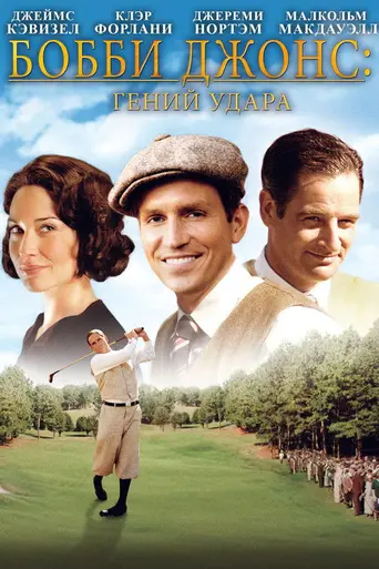 Bobby Jones: Stroke of Genius (2004)