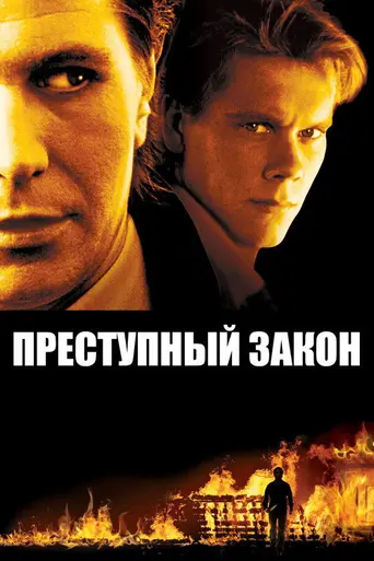 Преступный закон (1988)