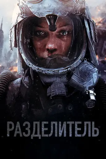 Разделитель (2011)