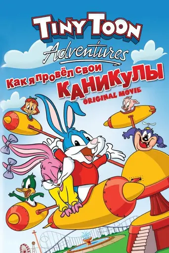Приключения мультяшек: Как я провёл каникулы (1991)