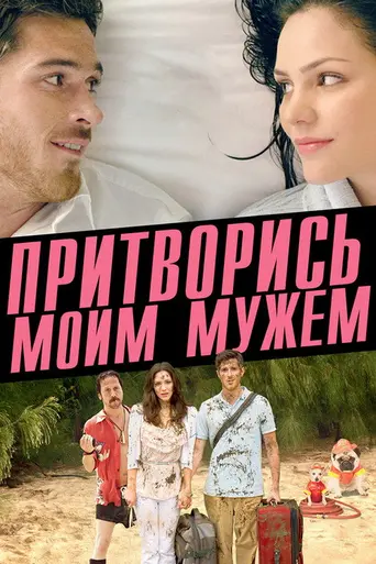 Притворись моим мужем (2011)