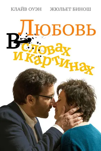 Words and Pictures (2013)