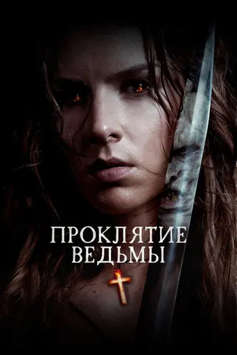 Проклятие ведьмы (фильм, 2020) (2020)