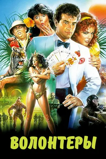 Волонтёры (1985)