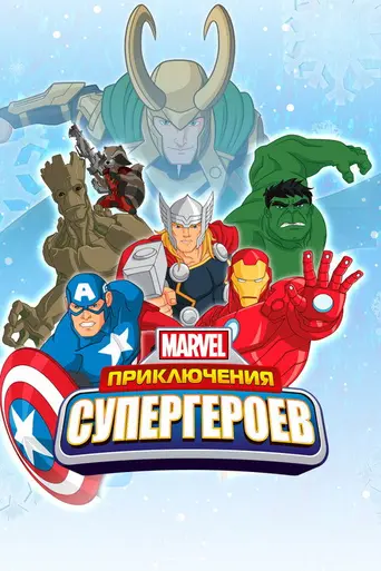 Marvel Super Hero Adventures (2017)