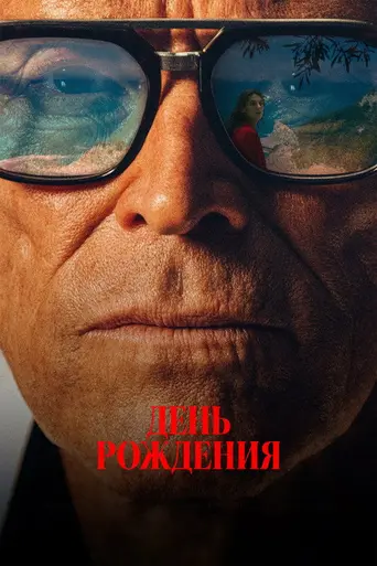 Вечеринка в честь дня рождения (2025)