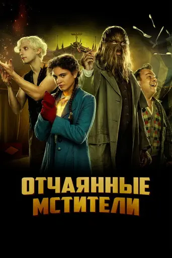 Freaks Out (2021)