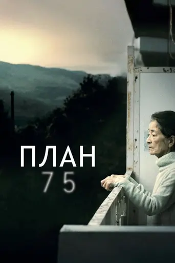 Plan 75 (2022)