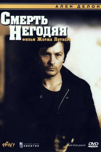 Смерть негодяя (1977)