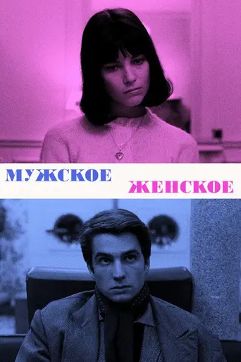 Мужское — женское (1966)