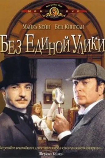 Без единой улики (1988)