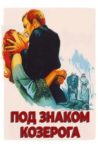 Под знаком Козерога (1949)