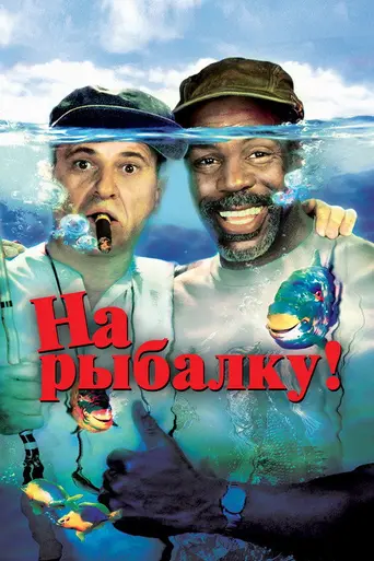 На рыбалку (1997)