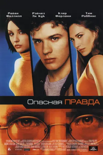 Опасная правда (2001)