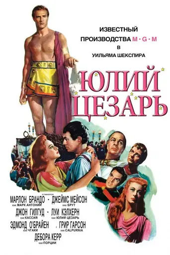 Юлий Цезарь (1953)