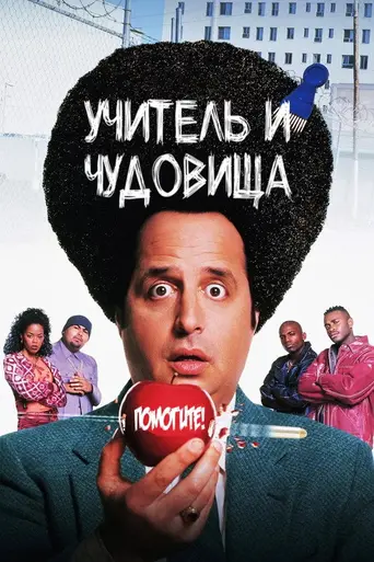 Беспредел в средней школе (1996)