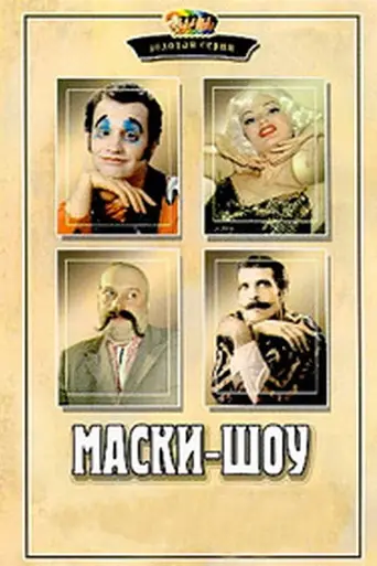 Маски-шоу (1991)