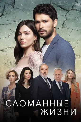 Kırık Hayatlar — 1 сезон