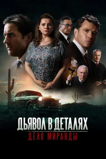 Дьявол в деталях. Дело Миранды (2023)