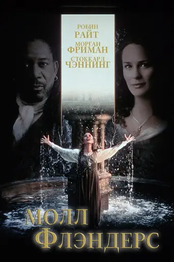 Молль Флендерс (фильм) (1996)