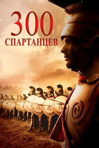 Триста спартанцев (1962)