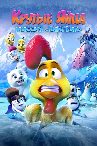 Huevitos congelados (2022)