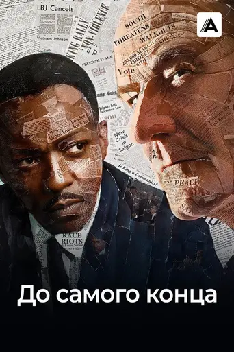 До самого конца (2016)