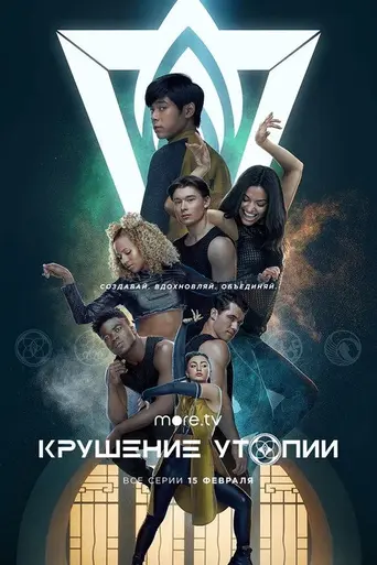 Крушение утопии (2020)