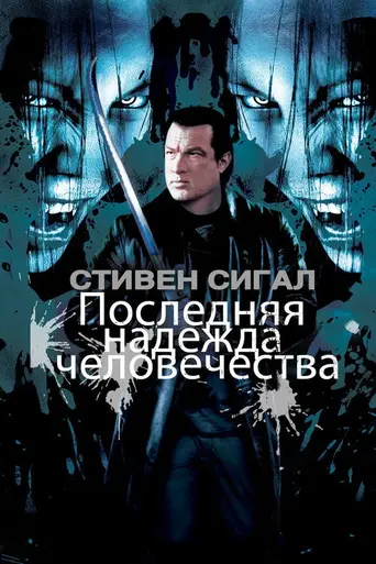 Последняя надежда человечества (2009)