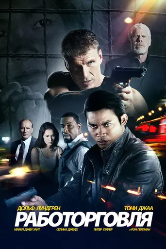 Работорговля (2015)