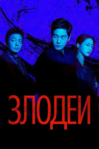 Villains (2025)