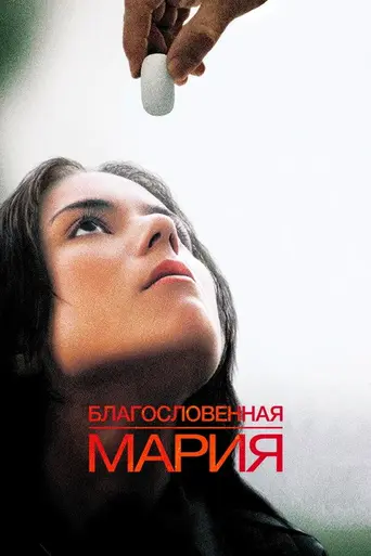 Мария, благодати полная (2004)