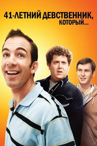 The 41-Year-Old Virgin Who Knocked Up Sarah Marshall and Felt Superbad About It (2010)