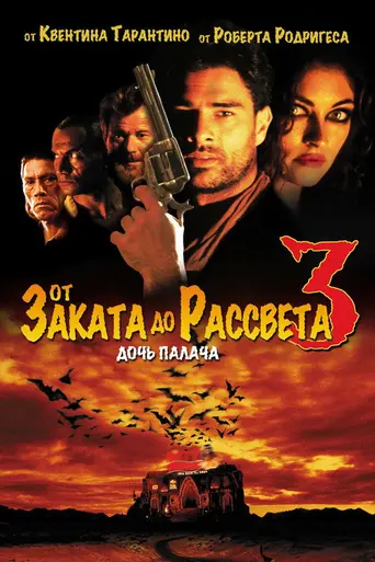 От заката до рассвета 3: Дочь палача (1999)