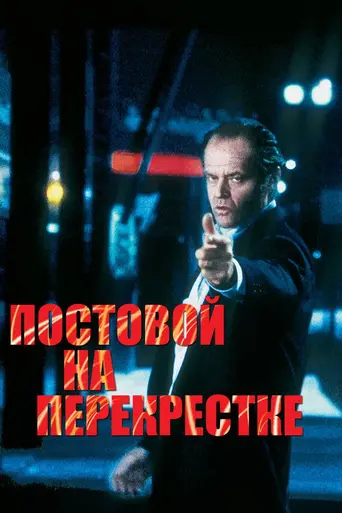 Постовой на перекрёстке (1995)