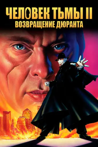 Человек тьмы 2: Возвращение Дюрана (1994)