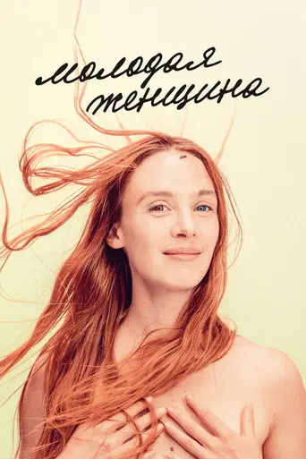 Молодая женщина (2017)